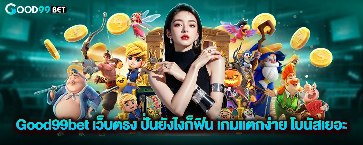 Good99bet เว็บตรง