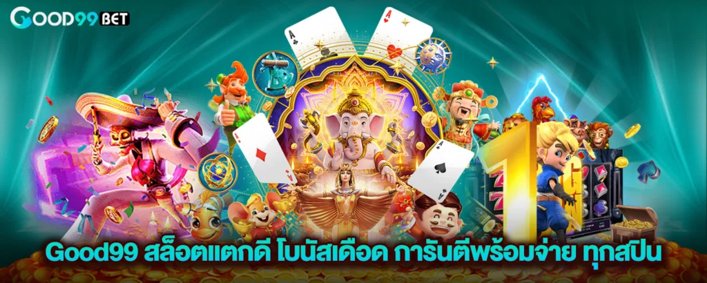 Good99 สล็อตแตกดี