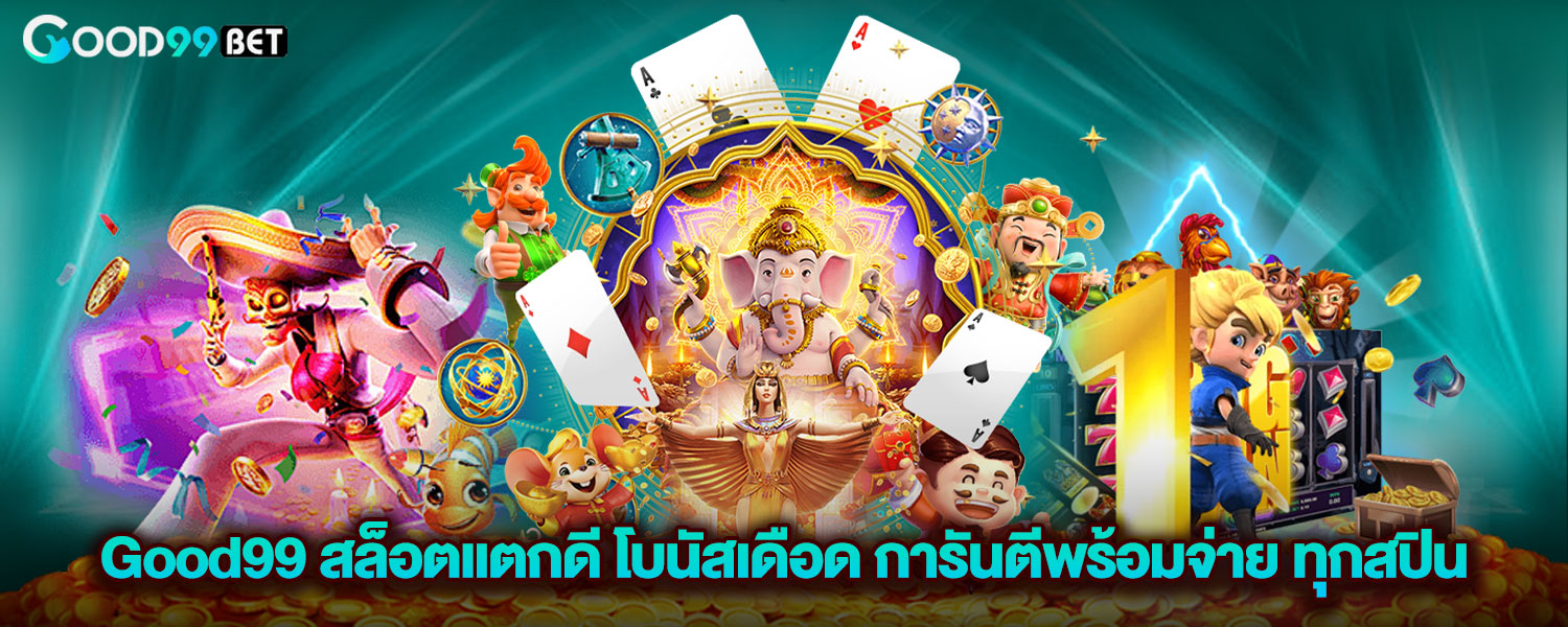 Good99 สล็อตแตกดี